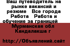 Hrport -  Ваш путеводитель на рынке вакансий и резюме - Все города Работа » Работа и обучение за границей   . Мурманская обл.,Кандалакша г.